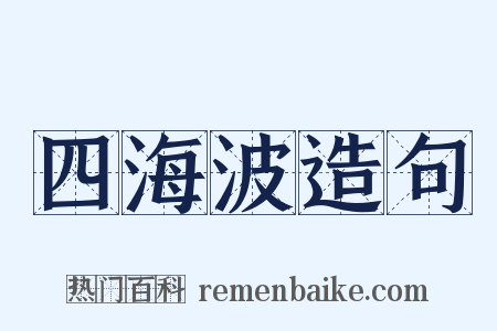四海波造句是什么意思的图片